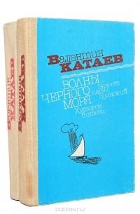 Валентин Катаев - Волны Черного моря (комплект из 2 книг)