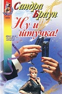 Сандра Браун - Ну и штучка!