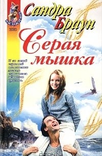 Сандра Браун - Серая мышка