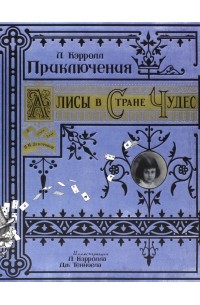 Приключения Алисы в Стране Чудес