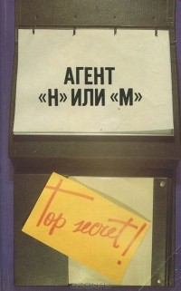  - Агент "Н" или "М" (сборник)