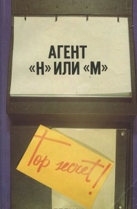 Агент "Н" или "М" (сборник)