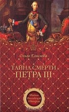Ольга Елисеева - Тайна смерти Петра III