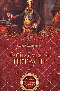 Тайна смерти Петра III