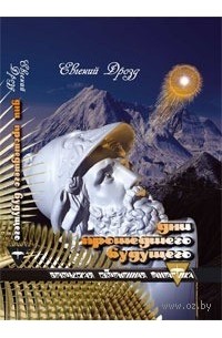 Дни прошедшего будущего