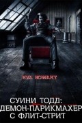 Ева Бовари - Суини Тодд: демон-парикмахер с Флит-стрит