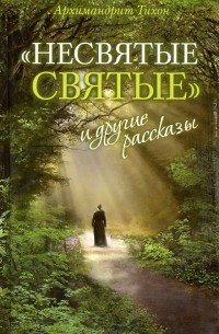 "Несвятые святые" и другие рассказы
