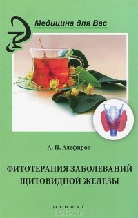 Андрей Алефиров - Фитотерапия заболеваний щитовидной железы