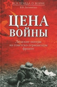 Владимир Литвиненко - Цена войны. Людские потери на советско-германском фронте