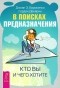  - В поисках предназначения. Кто вы и чего хотите  (сборник)