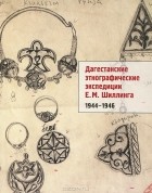 З. У. Махмудова - Дагестанские этнографические экспедиции Е. М. Шиллинга. 1944-1946