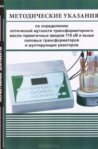  - Методические указания по определению оптической мутности трансформаторного масла герметичных вводов 110 кВ и выше силовых трансформаторов и шунтирующих реакторов