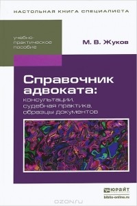 М. В. Жуков - Справочник адвоката. Консультации, судебная практика, образцы документов. Учебно-практическое пособие