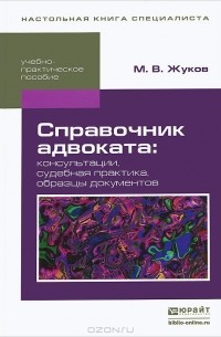 М. В. Жуков - Справочник адвоката. Консультации, судебная практика, образцы документов. Учебно-практическое пособие