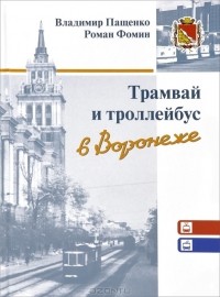  - Трамвай и троллейбус в Воронеже