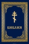 Библия (подарочное издание)