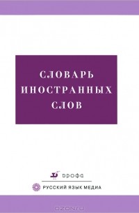 Словарь иностранных слов