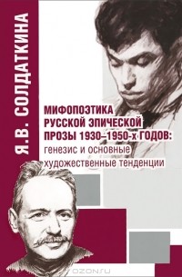 Янина Солдаткина - Мифопоэтика русской эпической прозы 1930-1950-х годов. Генезис и основные художественные тенденции