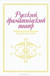 М. Андреев - Русский драматический театр. Энциклопедия
