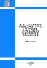 Правила технической эксплуатации систем и сооружений коммунального водоснабжения и канализации