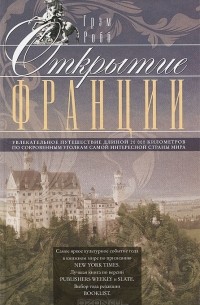 Грэм Робб - Открытие Франции. Увлекательное путешествие длинной 20 000 километров по сокровенным уголкам