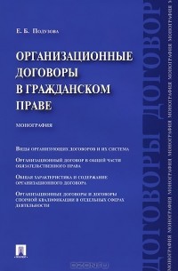 Е. Б. Подузова - Организационные договоры в гражданском праве. Монография