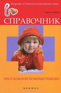 Сергей Зайцев - Справочник неотложной помощи ребенку