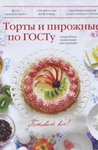 Братушева А. - Торты и пирожные по ГОСТу