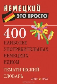 А. М. Малахова - 400 наиболее употребительных немецких идиом. Тематический словарь