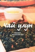Чай улун. Оцените китайский чай