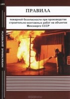  - Правила пожарной безопасности при производстве строительно-монтажных работ на объектах Минэнерго СССР