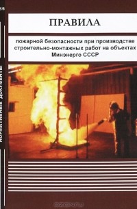  - Правила пожарной безопасности при производстве строительно-монтажных работ на объектах Минэнерго СССР