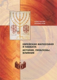 Константин Бурмистров - Еврейская философия и каббала. История, проблемы, влияния