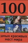 Ю. П. Андрушкевич - 100 самых красивых мест мира