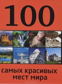 Ю. П. Андрушкевич - 100 самых красивых мест мира