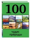 Ю. Андрушкевич - 100 чудес природы