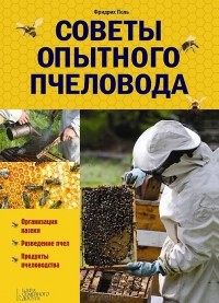 Фридрих Поль - Советы опытного пчеловода