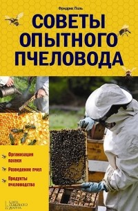 Фридрих Поль - Советы опытного пчеловода