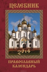 Анна Гиппиус - Целебник. Православный календарь 2014 год (вложение: икона с молитвой + календарь)