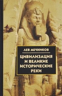 Лев Мечников - Цивилизация и великие исторические реки