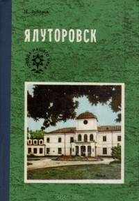 Н. Зубарев - Ялуторовск