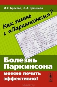  - Как жить с "Паркинсоном"? Болезнь Паркинсона можно лечить эффективно!