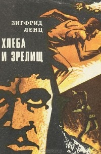 Зигфрид Ленц - Хлеба и зрелищ