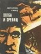 Зигфрид Ленц - Хлеба и зрелищ