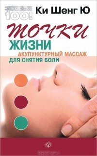 Ки Шенг Ю - Точки жизни. Акупунктурный массаж для снятия боли