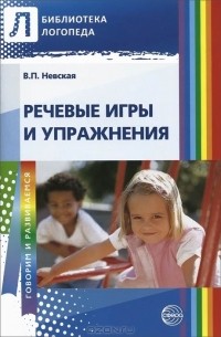 В. П. Невская - Речевые игры и упражнения