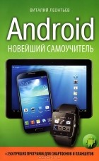 Виталий Леонтьев - Android. Новейший самоучитель + 250 лучших программ