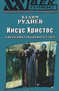 Вадим Руднев - Иисус Христос и философия обыденного языка