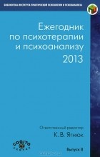  - Ежегодник по психотерапии и психоанализу. 2013