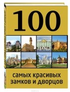 А. Лисицына - 100 самых красивых замков и дворцов